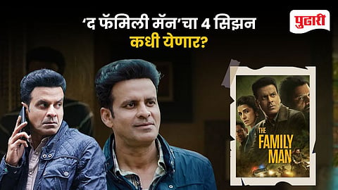  ‘द फॅमिली मॅन’चा 4 सिझन कधी येणार?