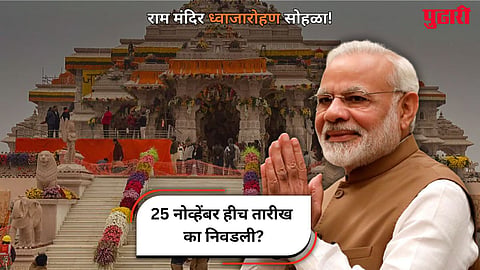 Ayodhya Ram Mandir PM Modi 