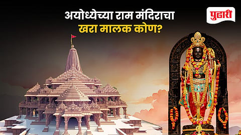 Ram Mandir Ownership