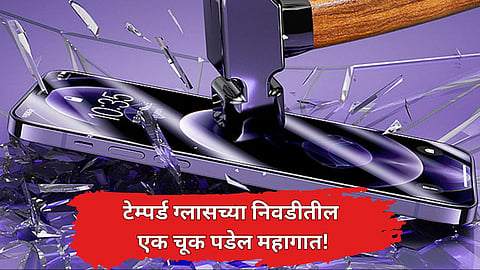Smartphone Care : टेम्पर्ड ग्लासच्या निवडीतील एक चूक पडेल महागात! 'या' टिप्स फॉलो करा आणि स्मार्टफोन ठेवा सुरक्षित