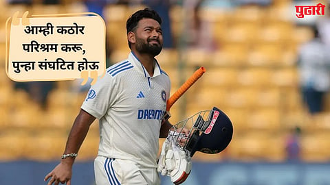 Rishabh Pant : पराभवानंतरचा माफीनामा... ऋषभ पंत म्‍हणाला, "आम्‍हाला ..." 