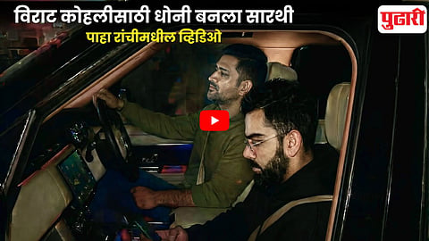 MS Dhoni-Virat Kohli Viral Video