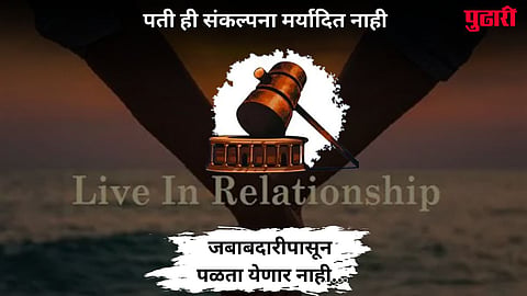 Cruelty In live-in Relationships