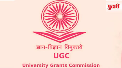 विद्यापीठ अनुदान आयोग (यूजीसी) / University Grants Commission (UGC)