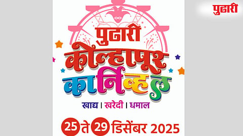 Pudhari Kolhapur Carnival 2025