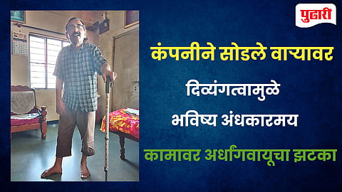 दिव्यांग कामगार मधुकर भामरे 