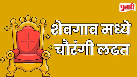 Shevgaon Municipal Election