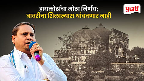 Babri Masjid Foundation in Bengal