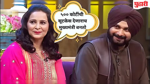 माजी क्रिकेटपटू व माजी खासदार नवज्योतसिंग सिद्धू,  त्‍यांच्‍या पत्‍नी आणि काँग्रेस नेत्या नवज्योत कौर सिद्धू 