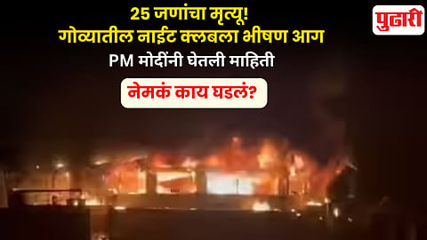 Goa nightclub fire