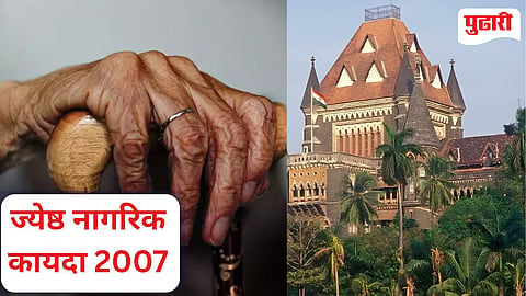 Senior Citizens Act : ज्येष्ठ नागरिक कायदा मुलांना 'बेदखल' करण्याचे साधन म्हणून वापरता येणार नाही : हायकोर्ट