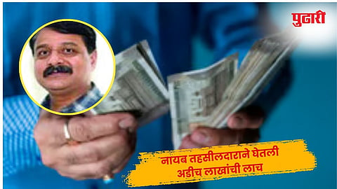 Nashik Sinner Bribe News : सिन्नरच्या नायब तहसीलदारास अडीच लाखांची लाच घेताना अटक