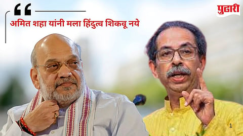 Uddhav Thackeray on Amit Shah   