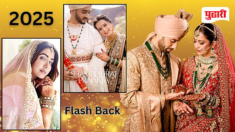 Flash Back 2025 | 'या' स्टार्सनी निवडला ‘आवडता हमसफर’, एकापेक्षा एक ब्रायडल लूक पाहून व्हाल घायाळ!