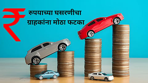 Car Price Hike : नवीन वर्षात ‘श्रीमंतांच्या कार’ महागणार! रुपयाच्या घसरणीचा ग्राहकांना मोठा फटका