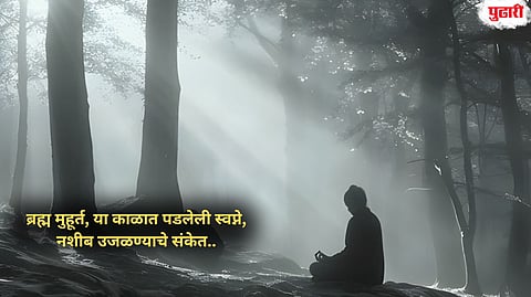 brahm muhurt dreams meaning