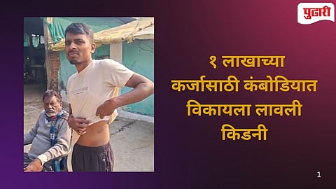 Chandrapur Farmer kidney selling case
