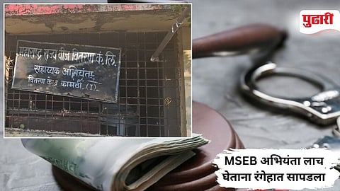 Nagpur Bribe Case | कामठीत १० हजारांची लाच घेताना एमएसईबीचा सहाय्यक अभियंता अडकला 
