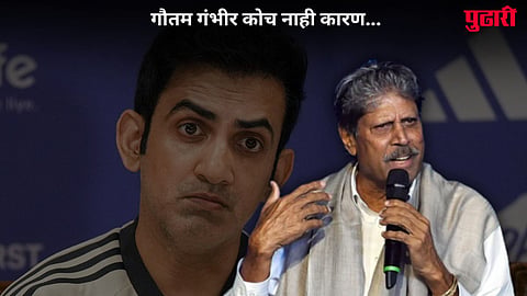 Kapil Dev On Gautam Gambhir