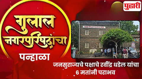 Nagar Parishad Election Results Panhala