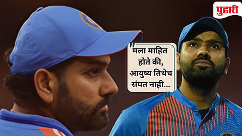 Rohit Sharma :  "मला क्रिकेट खेळायचे नव्हते" : रोहित शर्माचा निवृत्तीच्या विचारावर नवा खुलासा