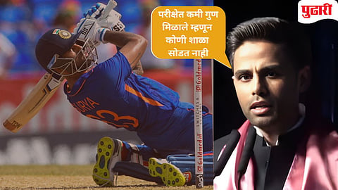 suryakumar yadav |  'ज्या दिवशी माझा धमाका होईल...' : सूर्यकुमारचे सूचक विधान तुफान व्हायरल