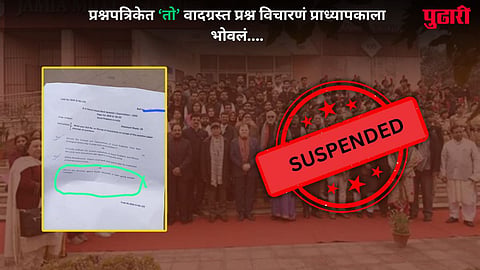 Professor Suspended: प्रश्नपत्रिकेत विचारला 'वादग्रस्त' प्रश्न... विद्यापीठानं थेट प्राध्यापकाला केलं निलंबित; नेमकं काय घडलं?  