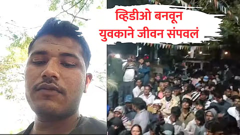 Latur Police Harassment : पोलिसांच्या जाचाला कंटाळून तरुणाचं टोकाचं पाऊल; 'त्या' व्हिडिओमुळे खळबळ