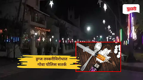 Goa New Year security 2026: नववर्ष सुरक्षितता; ड्रग्ज तस्करीविरोधात गोवा पोलिस सतर्क