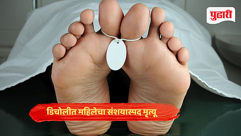 Goa crime news| डिचोलीत महिलेचा संशयास्पद मृत्यू 
