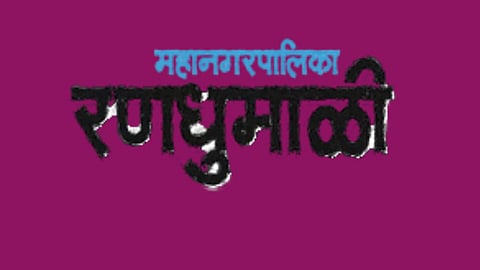 Municipal corporation elections
