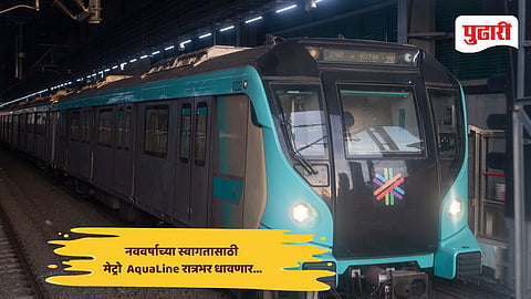 31st December special trains:  मुंबईकरांनो, यंदा थर्टी फर्स्टला टेन्शन विसरा...नववर्षाच्या स्वागतासाठी मेट्रो 'ॲक्वालाईन' रात्रभर धावणार