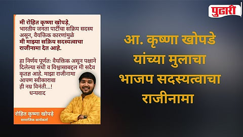 Rohit Khopde resigns BJP 