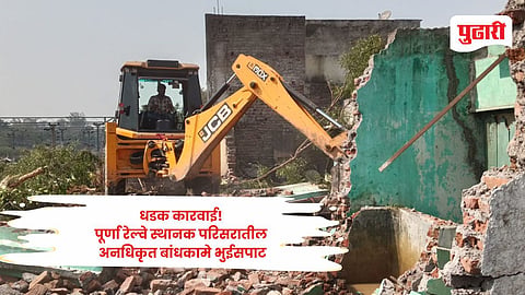 Parbhani news: पूर्णेत रेल्वे प्रशासनाची बुलडोझर कारवाई! अतिक्रमण हटवले, २० पक्क्या घरांचा भाग जमिनदोस्त