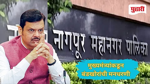 Nagpur Municipal Election | मुख्यमंत्र्यांनी साहित्‍यिकांपुढे व्यक्त केली दिलगिरी, नागपुरात भाजपच्या 96 बंडखोरांची माघारी         