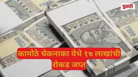 Kamothe checkpost cash seizure