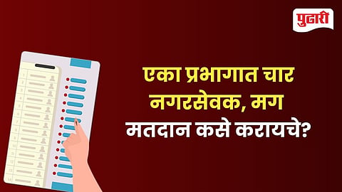 Municipal Corporation Election | एका प्रभागात चार उमेदवार मग मतदान कोणाला करायचे? महापालिकेच्या मतदानासाठीचं संपूर्ण गाईड! 