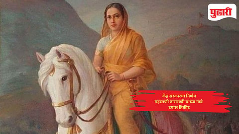 Maharani Tararani postage stamp: महाराणी ताराराणी यांच्या नावे टपाल तिकीट, केंद्र सरकारचा निर्णय