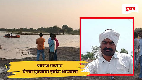 Jalna news: खारुळ तळ्यात बेपत्ता युवकाचा मृतदेह आढळला