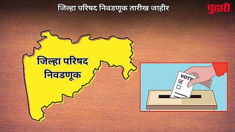 Zilha Parishad Election 2026 : मोठी बातमी : जिल्‍हा परिषदा, पंचायत समितींच्या निवडणुकांची घोषणा; 5 फेब्रुवारीला मतदान
