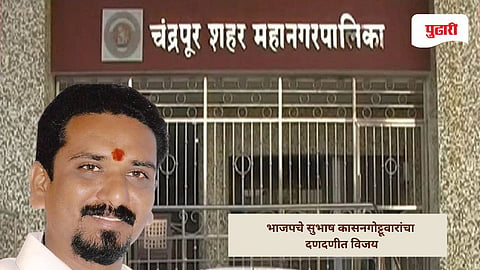 Chandrapur Municipal Corporation Election Result 2026: गंभीर आरोपांच्या छायेतही भाजपच्या सुभाष कासनगोट्टूवारांचा दणदणीत विजय