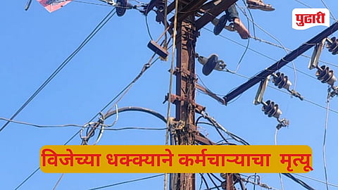 Vaijapur MSEDCL worker death  