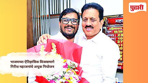 Nashik Municipal Election Result 2026: नाशिकचा किल्ला अभेद्य ठेवणारे 'संकटमोचक'