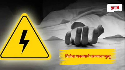 Youth Dies of Electric Shock