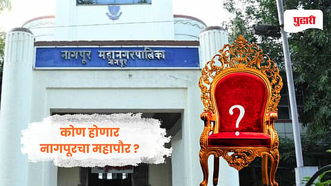 Nagpur mayor news | आज ठरणार 'महापौर' ?, 92 नगरसेवक प्रथमच मनपात, तरुण रक्ताला संधी ?