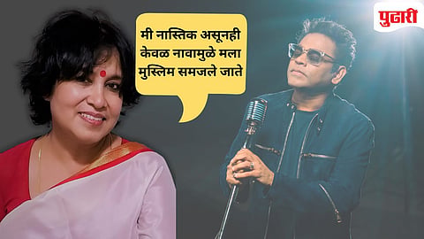 ऑस्कर-विजेते संगीतकार ए.आर. रहमान यांनी हिंदी चित्रपटसृष्टीतील कथित 'धार्मिक'  भेदभावाबाबत केलेल्या त्यांच्या  टिप्पणीवरून निर्वासित बांगलादेशी लेखिका तस्लिमा नसरीन यांनी प्रतिक्रिया . व्‍यक्‍त केली आहे. 