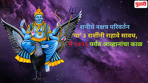 Shani Nakshatra Parivartan 2026