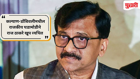 Sanjay Raut | गद्दारांशी हातमिळवणी पूर्णपणे चुकीचे : 'कल्याण-डोंबिवली'तील घडामोडींवर संजय राऊत नेमकं काय म्‍हणाले?  