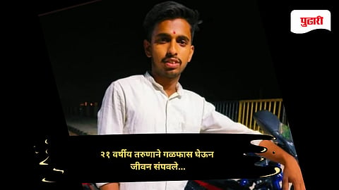 Nanded news: खेडकरवाडीत तरुणाने गळफास घेऊन जीवन संपवले 