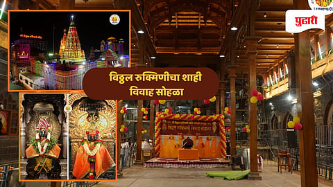 Pandharpur Temple wedding ceremony | पंढरीत पार पडणार विठ्ठल रुक्मिणीचा शाही विवाह सोहळा